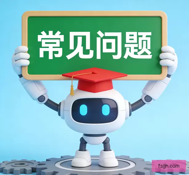 常见问题